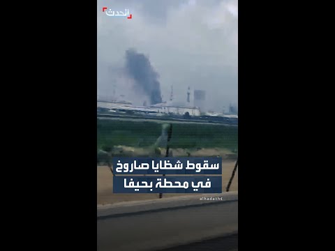 اندلاع النيران في محطة البتروكيماويات في حيفا بعد سقوط شظايا صاروخ إيراني