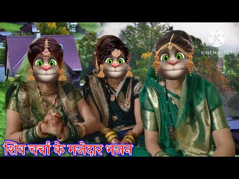 शिव चर्चा के मजेदार भजन || शिव चर्चा के भजन || भोजपुरी गीत || billu bhojpuriya ||