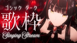 【#歌枠┊KARAOKE】復活歌枠！ゴシックでダークに🌹 【Vsinger Vtuber┊#御神楽すずめ】