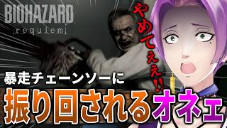 【絶叫注意】もうやだぁ！強敵出現でオネェが大パニック！？命懸けの脱出劇を見届けて！ #4【バイオハザード レクイエム】