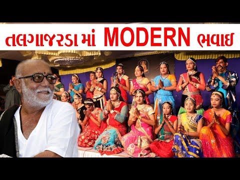 Bhavai @ Talgajarda // Morari Bapu // Mahakali Bhavai Mandal Botad