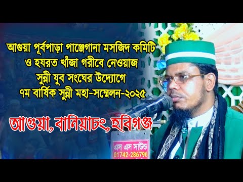 মাওঃ সাইয়্যেদ আহমদ সাইয়িদি। আগুয়া পূর্বপাড়া পাঞ্জেগানা মসজিদ কমিটি,বানিয়াচং,হবিগঞ্জ