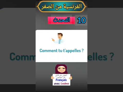 تحدي المحادثة: اسأل وأجب بالفرنسية A1 #تعلم_الفرنسية