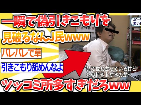 【2ch面白いスレ】NHKに自称引きこもりが登場→ガチ勢たちの指摘により一瞬でやらせとバレてしまうwww【ゆっくり解説 2ちゃんねる まとめ 5ch】