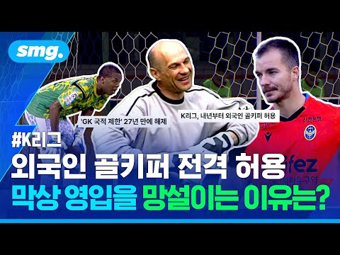 왜 막았고, 왜 27년 만에 푸는 걸까? K리그 외국인 골키퍼 로컬룰 이야기 / 스포츠머그
