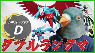 ダブルランクマ(4658位～)をする鳩【ポケットモンスター スカーレット・バイオレット】【ダブルバトル】【SVダブルバトル】【ポケモンSV】