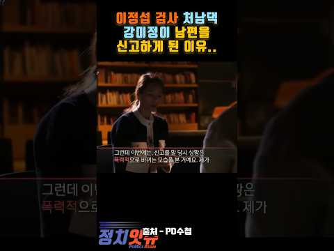 이정섭 검사 처남댁 강미정이 남편을 신고한 이유.. #강미정 #이정섭검사 #pd수첩