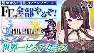【FF10】PS2版 #3 完全初見でFFシリーズ全部やる！リュックが仲間に！シーモアの屋敷に行くぞ！！【そちまる/戯びび】レトロゲーム/F