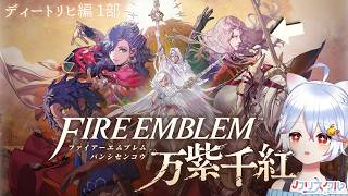 【ネタバレ注意】ファイヤーエムブレム 万紫千紅　ディートリヒ編 9章！ 160ターン経過後だよ～💤【#fireemblem  / ＃Vtub