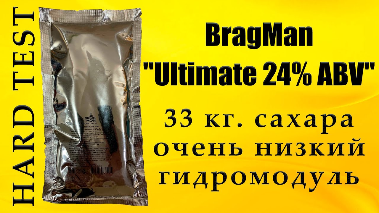 HARD TEST Спиртовых дрожжей Bragman Ultimate 24% ABV. (MirBir