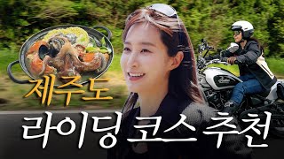 제주의 낭만이란...살아있는 문어라면과 완벽했던 숲 속 라이딩🌿🏍