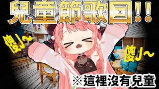 🔴【兒童節快樂👶🏻】🗣️米亞只是個孩子😭六歲熊貓的唱歌直播🎤【米亞Mya】