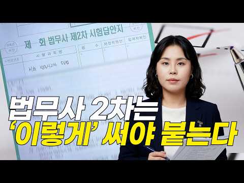 법무사 2차시험, 합격의 한 끗 차이｜법무사강사의 실전 노하우