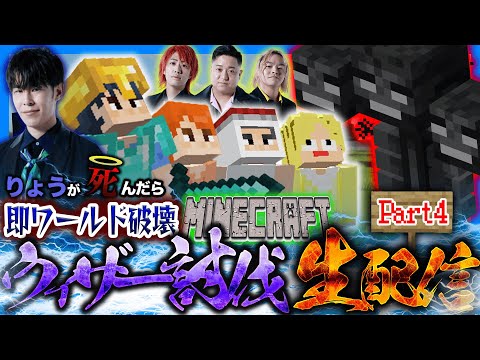 りょうが死ぬたびにワールド消滅するウィザー討伐チャレンジ！！！【Part4】