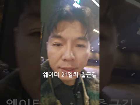 웨이터의 삶. 21일차 출근길(Feat.삼정호텔) #쇼츠 #쇼츠추천 #automobile #출근길 #퇴근길 #가라오케 #브이로그 #vlog #삼정호텔 #달토 #강남달토