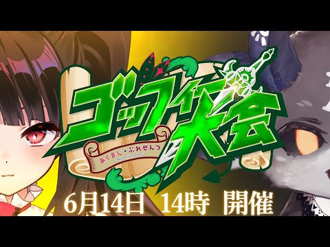 #あくまじごっふぃー大会【でびでび・でびる/にじさんじ】
