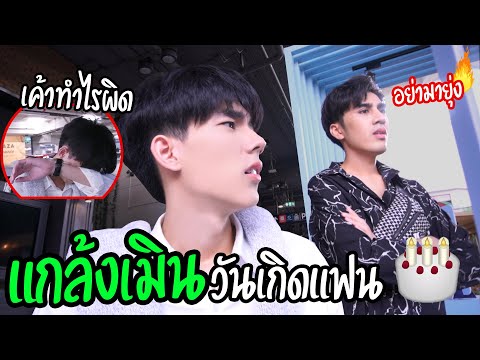 "แกล้งเมิน" ไม่สนใจแฟนในวันเกิด (น่าสงสารมาก!!)