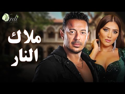 حصريا اقوى افلام الاكشن والمغامرة فيلم | ملاك النار | بطولة #مصطفى_شعبان #مى_عمر   💥🔥💪