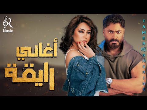 Sherine😍Tamer Hossny.Rawa2an Songs🎵شيرين❣ملكة الإحساس والمشاعر💜تامر حسني😍🎼وأجمد كوكتيل أغاني🎧رايقة