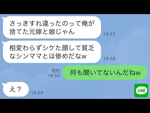 【LINE】私と1歳の娘を捨て妹と再婚した元夫。慰謝料も養育費も払わず偶然再会すると…元夫「今は貧乏なシンママか？同情するわ」→勘違いがひどいので私の現在を教えたら夫が真っ青にwww