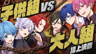 【友情崩壊】大人組 VS 子供組！1人落ちたら即終了の神ゲーで真の友情を試します【ファンミーティング】