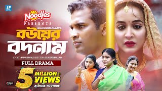Bouer Bodnam | বউয়ের বদনাম | Eid New Natok 2025 | Rashed Shemanto | Ahona Rahman | Ziauddin