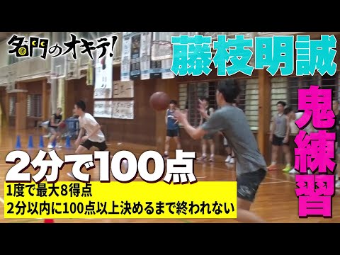 【無限ループの鬼練習】藤枝明誠バスケ部 2分以内に100点以上決めるまで練習は終わらない｜名門のオキテ！
