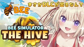 【ミツバチシミュレーター】オリジナルの巣を作れるDLCが出たぞ🐝【狐森ろべ／VTuber】