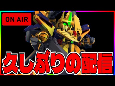 【Gジェネ】久しぶりの配信【エターナル】