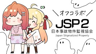 【りりなでオフコラボ】閲覧は自己責任でお願いします。日本事故物件監視協会2 -Japan Stigmatized Property-【一条莉