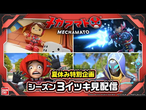 【夏休み特別企画】メカアマト シーズン３一挙配信！