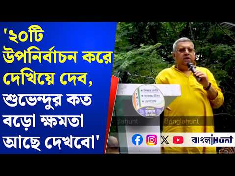 '২০টি উপনির্বাচন করে দেখিয়ে দেব, শুভেন্দুর কত বড়ো ক্ষমতা আছে দেখবো' আগুনঝরা ভাষণ কল্যাণের