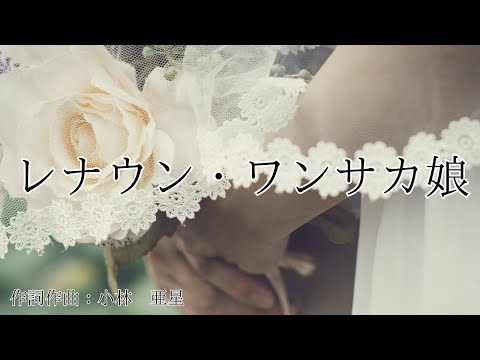 【カラオケ】レナウン・ワンサカ娘 / GO-BANG’S 【高音質 練習用】