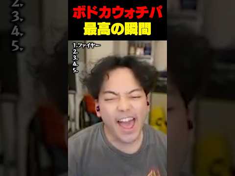 ボドカのALGSウォチパ最高の瞬間5選