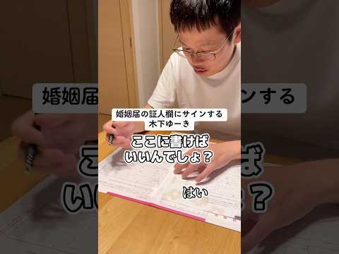 婚姻届の証人欄にサインする木下ゆーき #子育て #育児 #木下ゆーき #赤ちゃん #子ども #家族 #親子 #夫婦