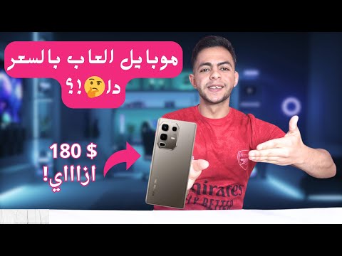 وصل اقوي موبايل العاب لسنه 2025 بسعر180$ بس😨🔥infinix not50s متفكرش تشتري غير لما تشوف الموبايل دا!
