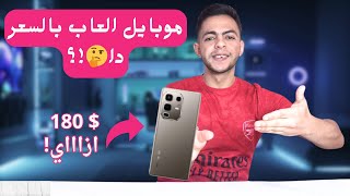 وصل اقوي موبايل العاب لسنه 2025 بسعر180$ بس😨🔥infinix not50s متفكرش تشتري غير لما تشوف الموبايل دا!
