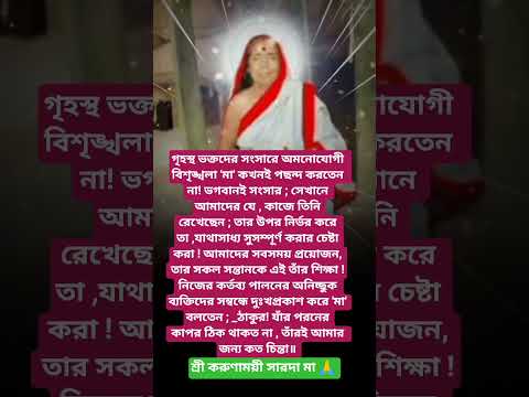 #শ্রীসারদা মায়ের বানী #youtubeshorts#motivation #trending #foryou #reels #saradamabani #shorts