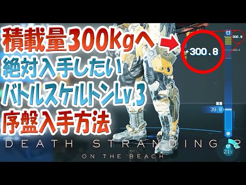 デス・ストランディング2「積載量300kgへ」序盤で入手しておきたいバトルスケルトンLv.3 ( ピーター・ゲイツ親密度4 ) ＆ 親密度最大でNPCのホログラムゲット！！