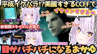 【イケメン多すぎて目が眩むw】あっちもこっちもイケメンだらけ！FF7をクリアしたてのおかゆが前日譚CCFFに初見で挑むも新戦闘スタイルにへと