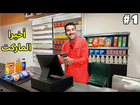 محاكي سوبر ماركت في الحقيقة 1# استكشاف المكان 😍🛒