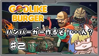 【Godlike Burger】美味い肉のヒミツ【Vtuber】♯2