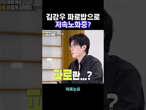 배우 김강우가 먹고 저속노화 중인 곡물 아이템은?