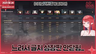 250824 mt 가기 전 짧은 게릴라!!![저챗&이터널리턴]👹