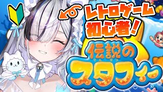 ˗ˏˋ 伝説のスタフィー ˎˊ˗ 初見さん歓迎！レトロゲーム初心者！完全初見！星になる！！！👻⭐〖 幽々ゆら/いちプロ 〗