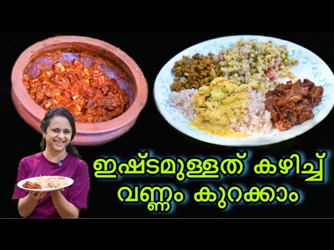 ഇഷ്ടമുള്ളത് കഴിച്ചും ഇനി വണ്ണം കുറയ്ക്കാം|Dry Fish Recipe Stingray Recipe,Thirandi Curry,Unakka Meen