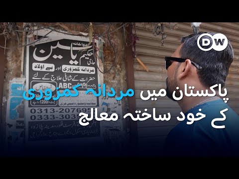 پاکستان میں مردانہ کمزوری کے خود ساختہ معالج | DW Urdu |