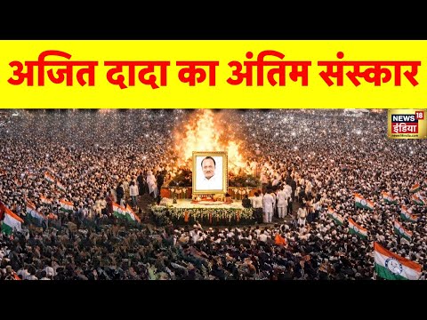 Ajit Pawar Funeral Live: अजित दादा का अंतिम संस्कार लाइव | Plane Crash | Antim Yatra | Antim sanskar