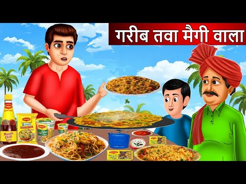 गरीब तवा मैगी वाला | Taba Maggi Wala | Saas Bahu | Hindi Kahaniya | Moral stories | Bedtime Stories