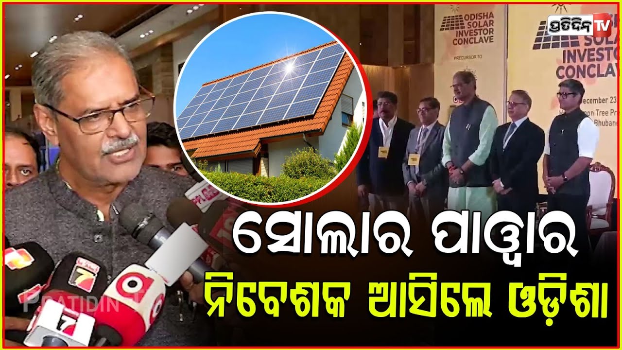 ସୋଲାର ପାୱାର ନିବେଶକଙ୍କୁ ସ୍ବାଗତ କଲେ କନକ ବର୍ଦ୍ଧନ ସିଂହଦେଓ। Odisha Solar investor Conclave, Bhubaneswar.